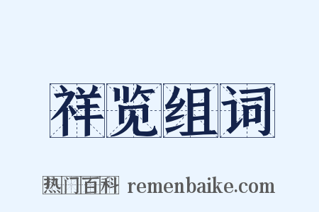 祥览组词是什么意思的图片